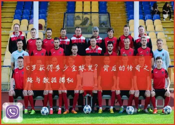 c罗获得多少金球奖？背后的传奇之路与数据揭秘