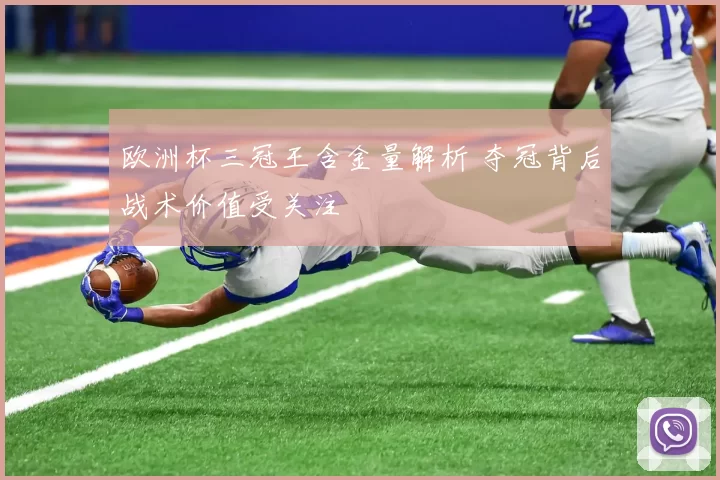 欧洲杯三冠王含金量解析 夺冠背后战术价值受关注