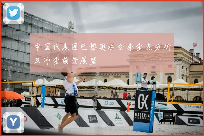 中国代表团巴黎奥运会夺金点分析及冲金前景展望