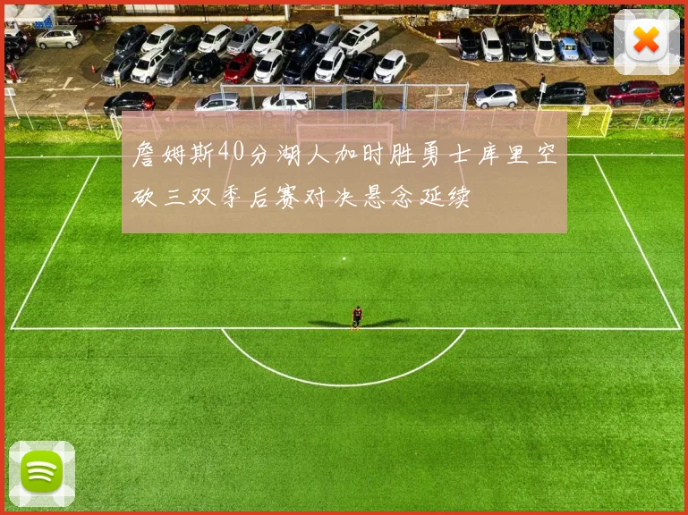 詹姆斯40分湖人加时胜勇士库里空砍三双季后赛对决悬念延续