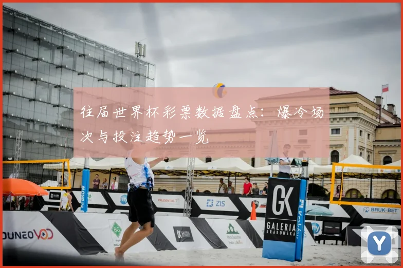 往届世界杯彩票数据盘点:爆冷场次与投注趋势一览