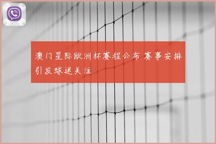 澳门星际欧洲杯赛程公布 赛事安排引发球迷关注