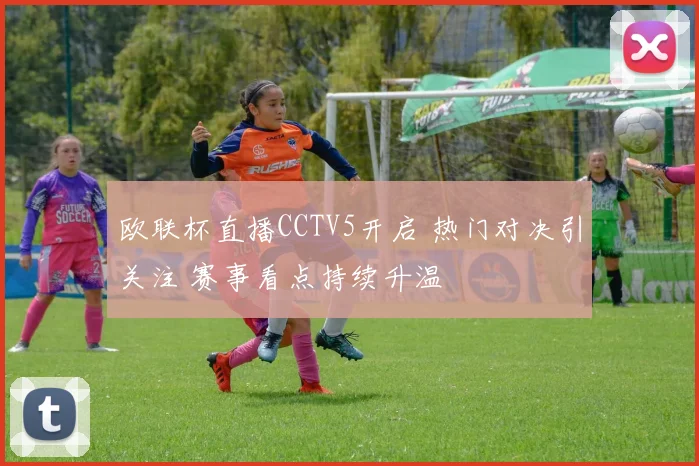 欧联杯直播CCTV5开启 热门对决引关注 赛事看点持续升温