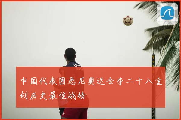 中国代表团悉尼奥运会夺二十八金创历史最佳战绩