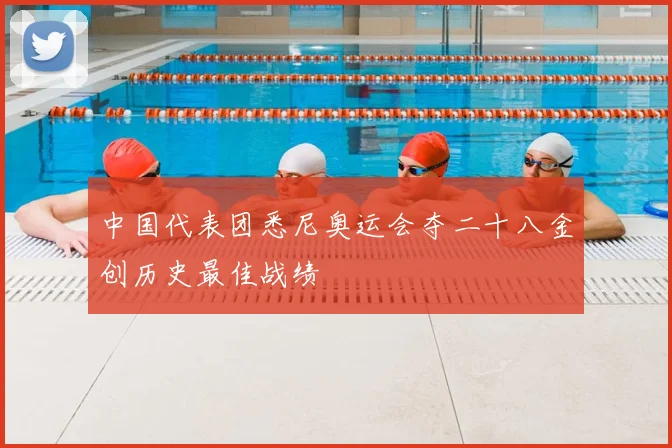 中国代表团悉尼奥运会夺二十八金创历史最佳战绩