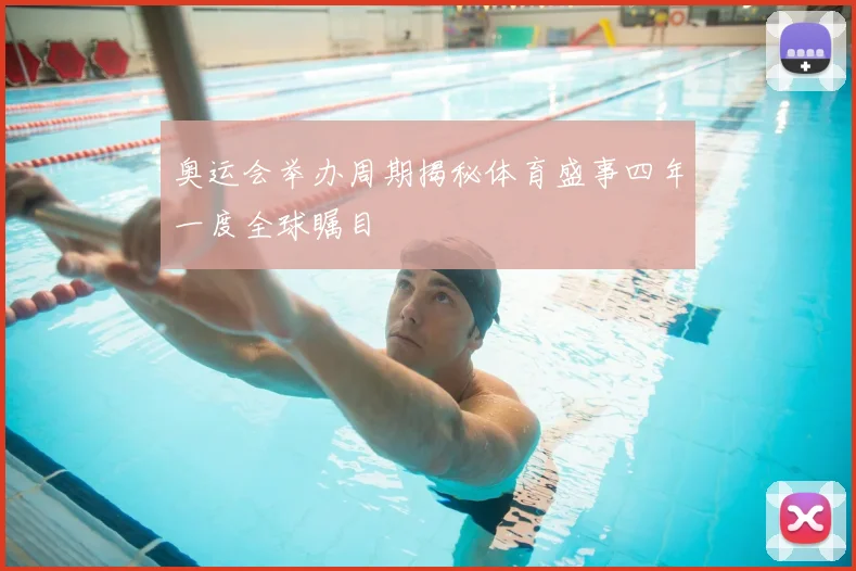 奥运会举办周期揭秘体育盛事四年一度全球瞩目