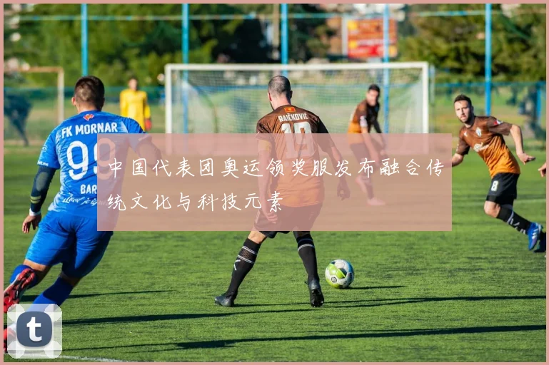 中国代表团奥运领奖服发布融合传统文化与科技元素