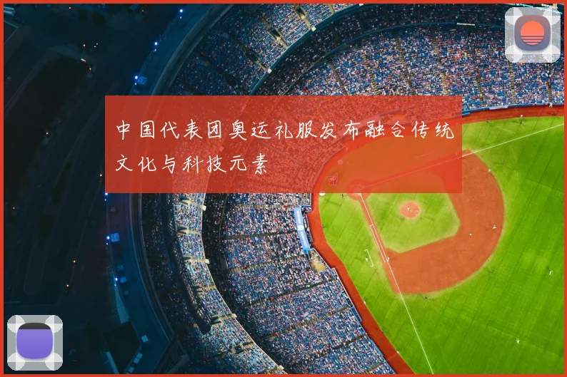 中国代表团奥运礼服发布融合传统文化与科技元素