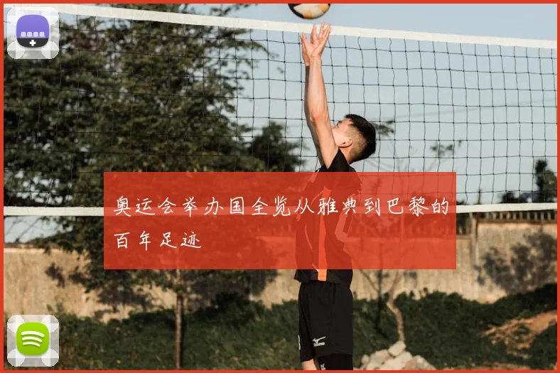 奥运会举办国全览从雅典到巴黎的百年足迹